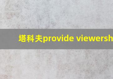 塔科夫provide viewership